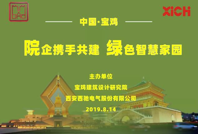 西馳電氣產品推介會 西馳電氣產品推介會