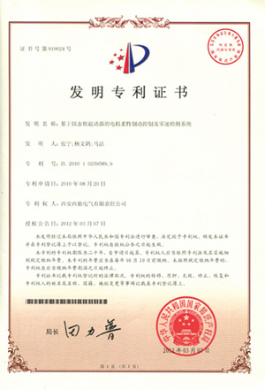 公司軟起動器電機柔性制動及零速檢測系統喜獲發明專利(圖1) 公司軟起動器電機柔性制動及零速檢測系統喜獲發明專利(圖1)