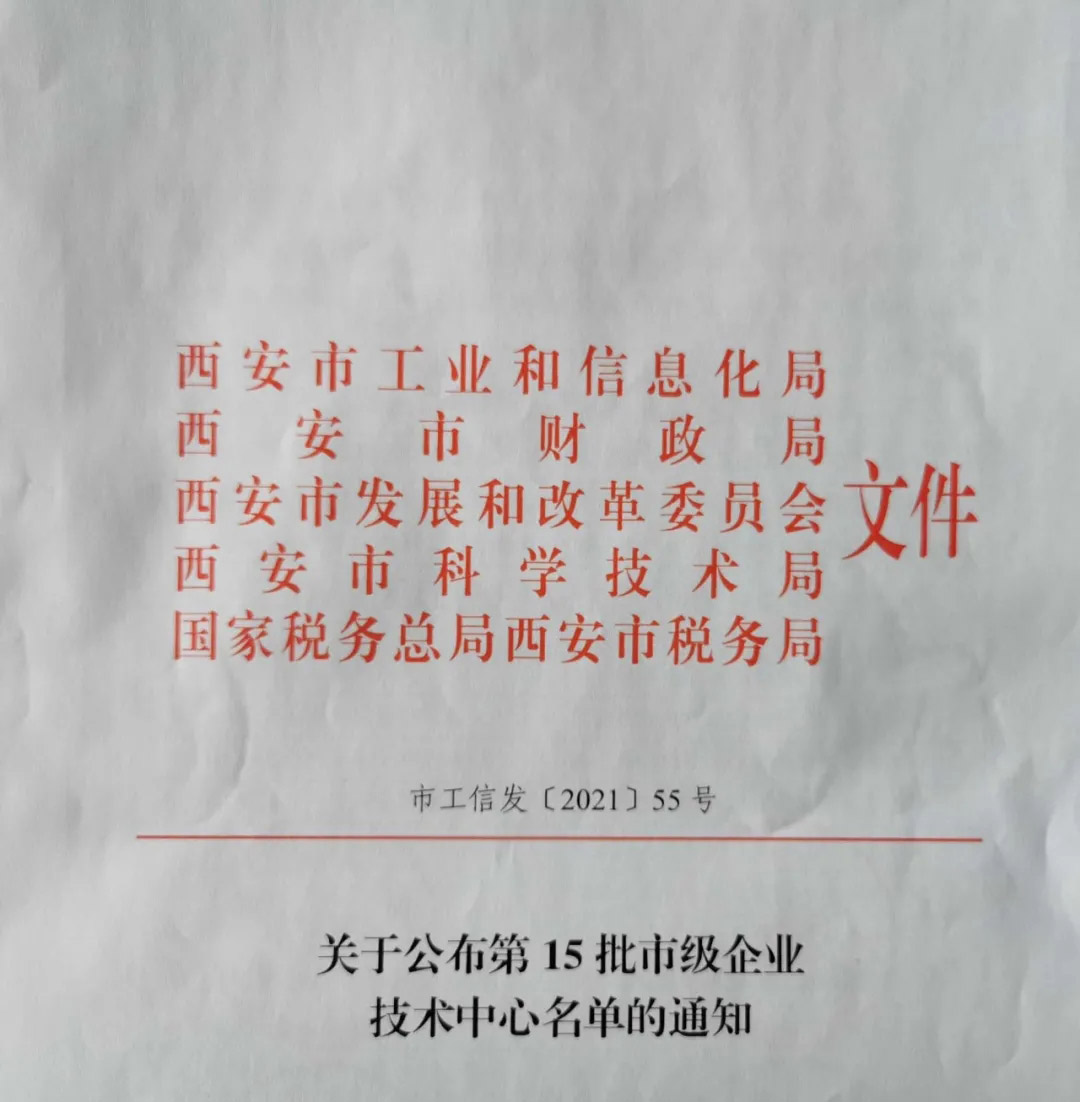 熱烈祝賀西馳電氣獲得“市級企業技術中心”認定(圖1) 熱烈祝賀西馳電氣獲得“市級企業技術中心”認定(圖1)